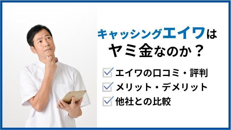 キャッシングエイワは怖い？ヤミ金？全店舗の口コミ・評判を徹底調査！