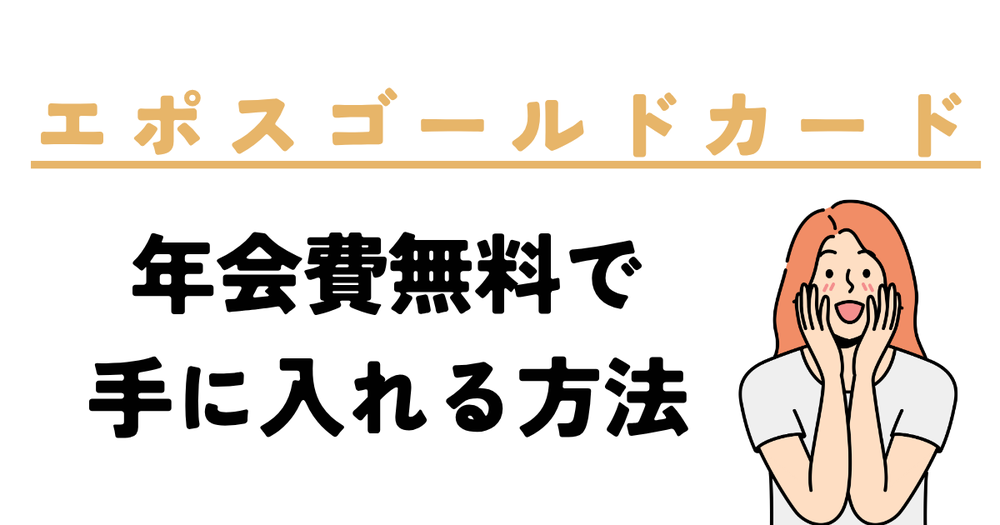 エポスゴールドカード年会費無料で手に入れる方法
