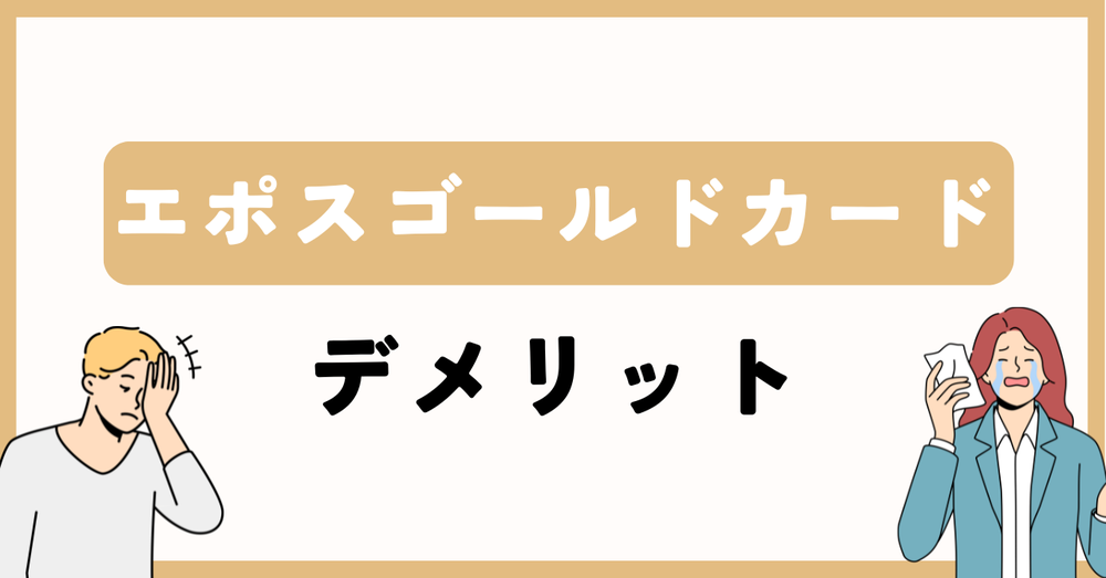 エポスゴールドカードデメリット