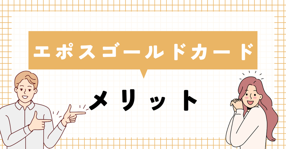 エポスゴールドカードメリット