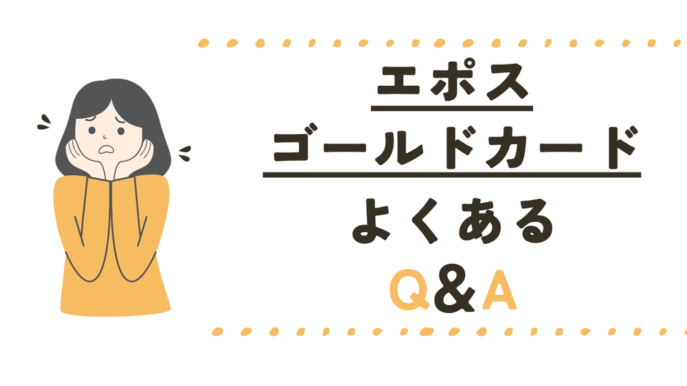 エポスゴールドカードよくある質問