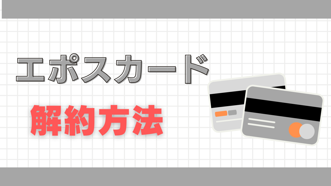 エポスカードの解約方法について解説!解約デメリットや強制解約される理由などのも紹介!