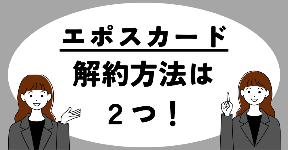 エポスカード解約方法は2つ