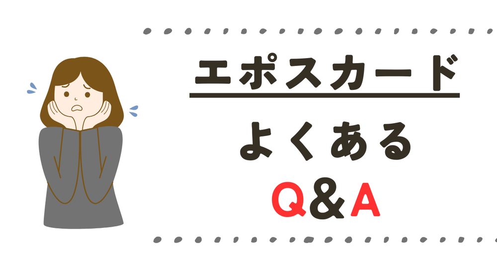 エポスカード解約に関するよくある質問