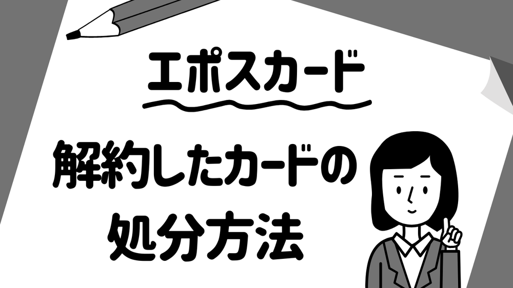 エポスカード解約したカードの処分方法