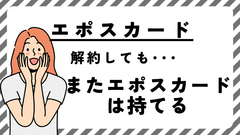エポスカード解約してもまたエポスカードは持てる
