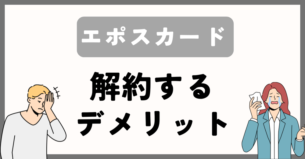 エポスカード解約する方法