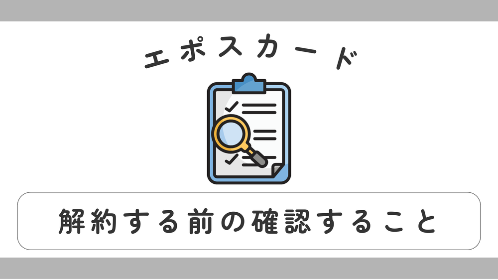 エポスカード解約する前に確認すること