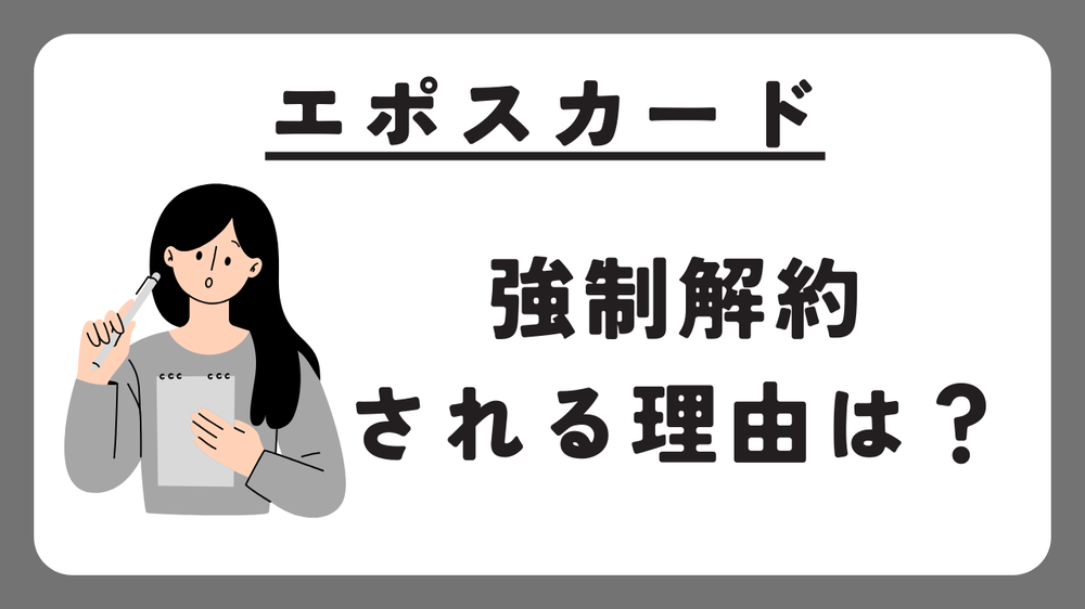 エポスカード強制解約される理由