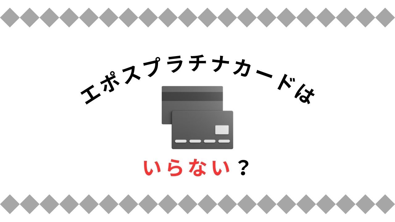 エポスプラチナカードがいらない理由とは?招待を受けた方が良い人の特徴とは?