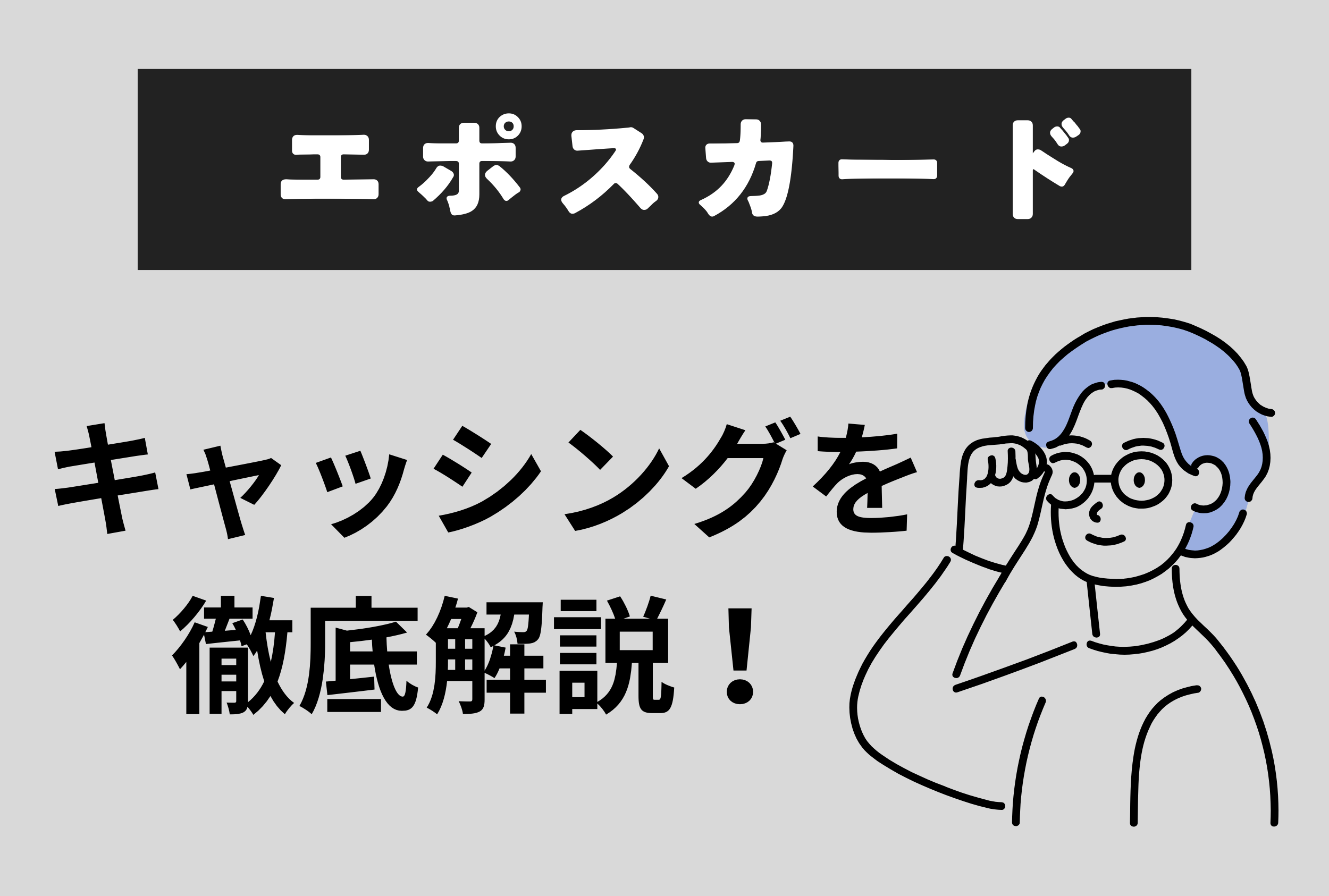 エポスカードのキャッシングを徹底解説!注意すべきポイントやキャッシング申込方法も紹介