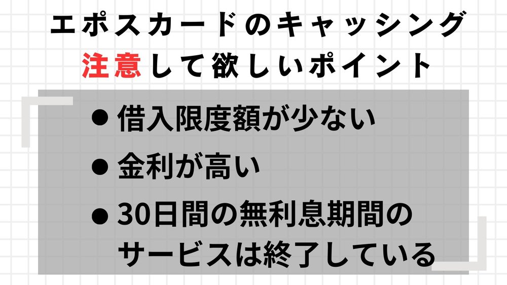 エポスカードのキャッシング注意して欲しいポイント