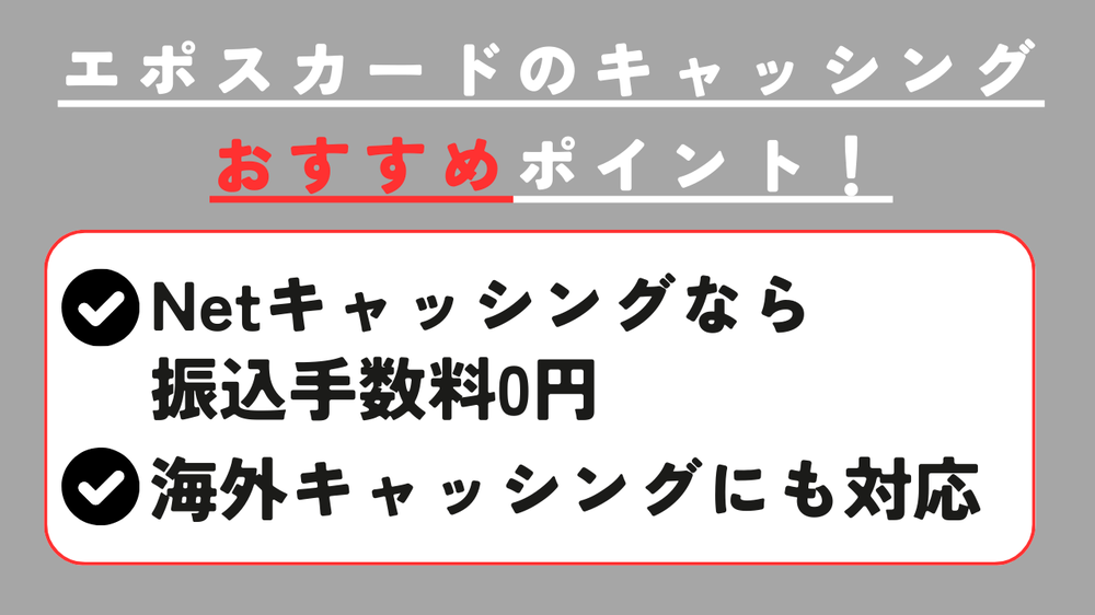 エポスカードのキャッシングおすすめポイント
