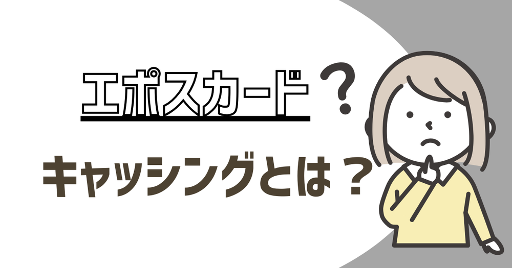 エポスカードのキャッシングとは