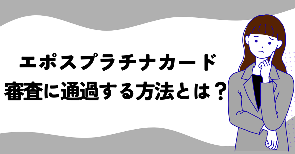エポスプラチナカード審査に通過する方法