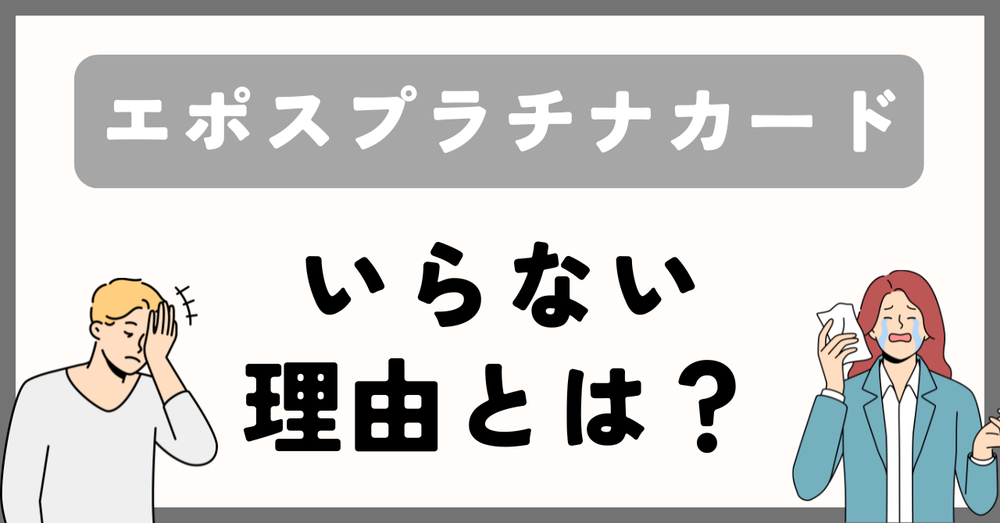 エポスプラチナカードいらない理由2