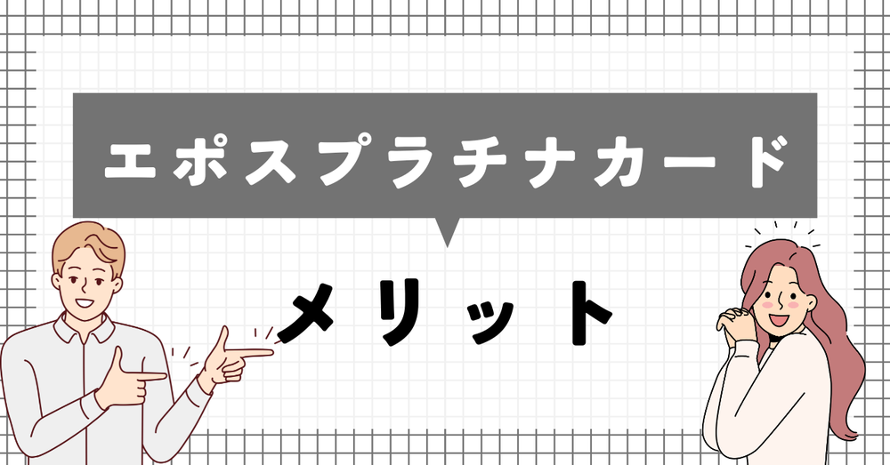 エポスプラチナカードメリット