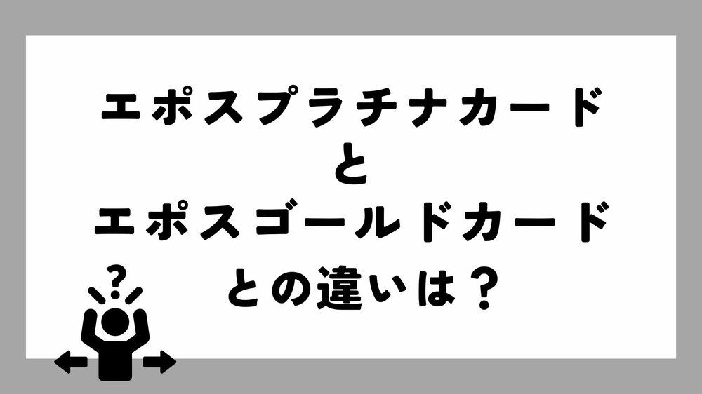 エポスプラチナカードとエポスゴールドカードの違い