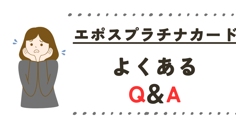エポスプラチナカードよくある質問