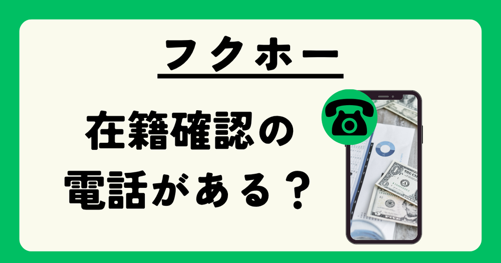 フクホー在籍確認の電話がある