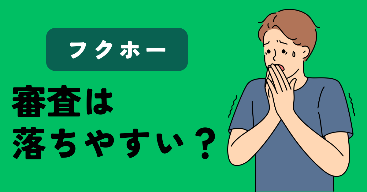 フクホーの審査は落ちやすい？審査に落ちた人・通った人の口コミを紹介