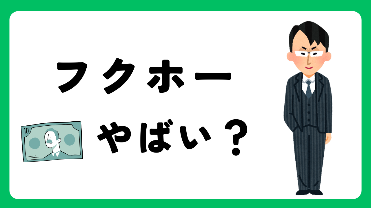 【口コミあり】フクホーってやばい?闇金?やばいと言われる理由