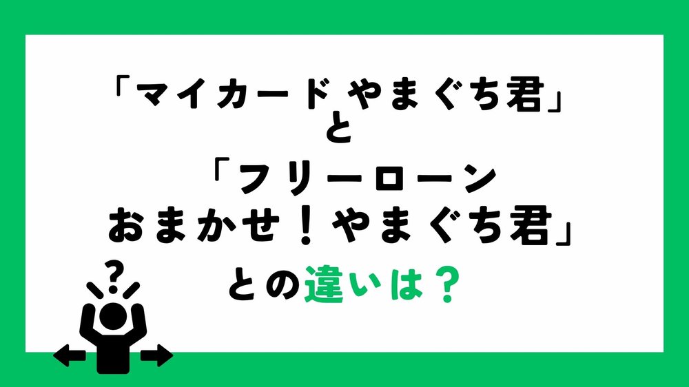 「フリーローン おまかせ!やまぐち君との違いは?