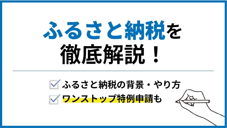 【2024年最新】ふるさと納税とは?やり方、ワンストップ特例申請など徹底解説!