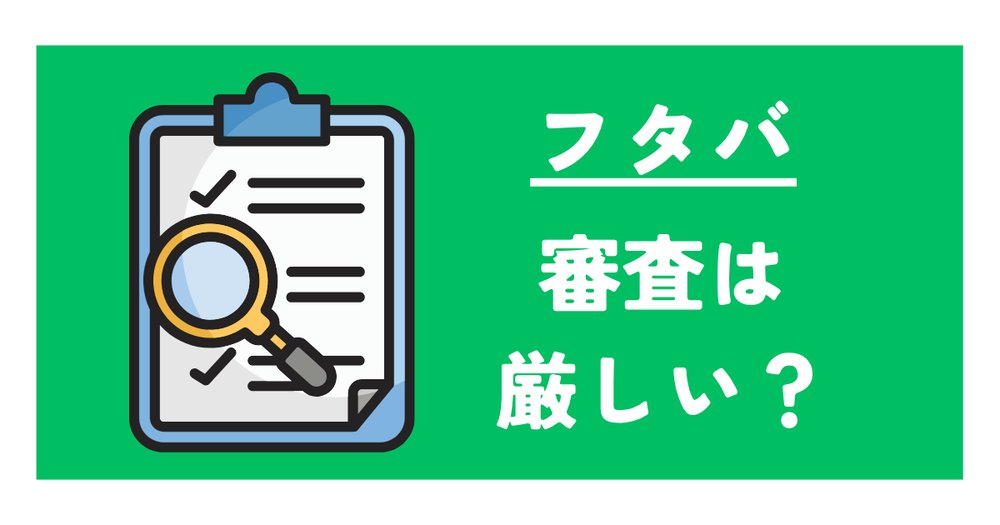 フタバ審査は厳しい??