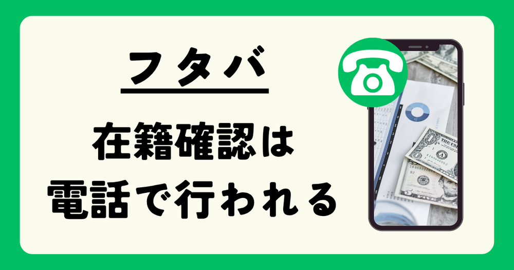 フタバ在籍確認は電話で行われる