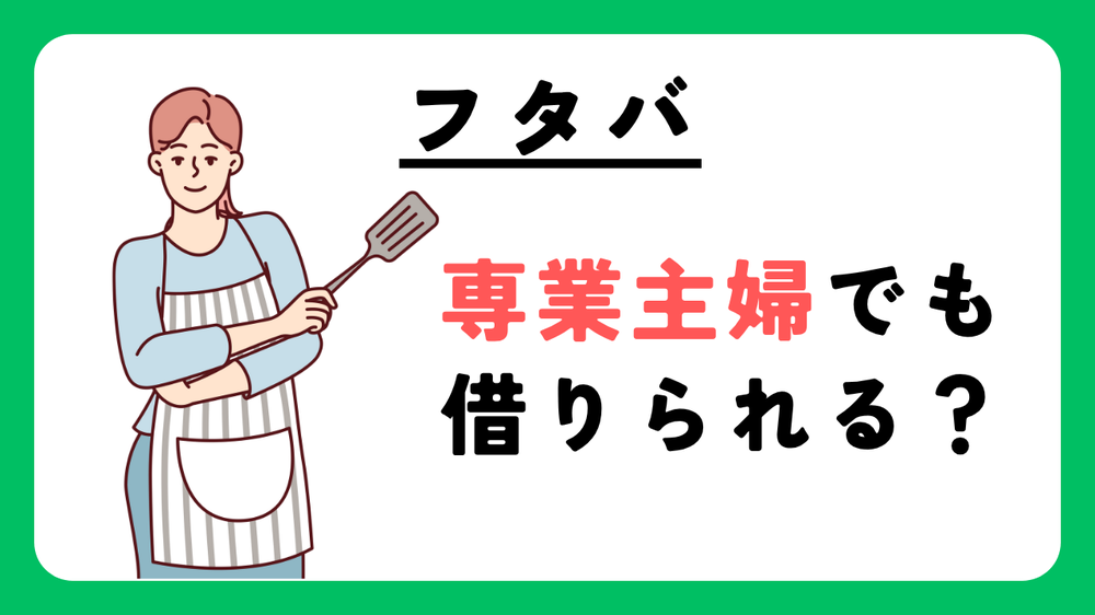フタバ専業主婦でも借りられる?