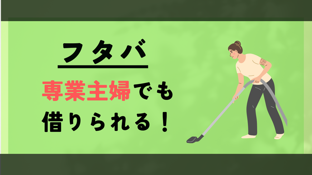 フタバ専業主婦かりられる!