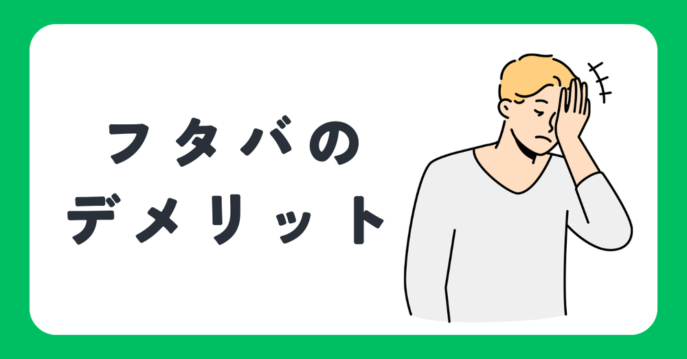 フタバデメリット