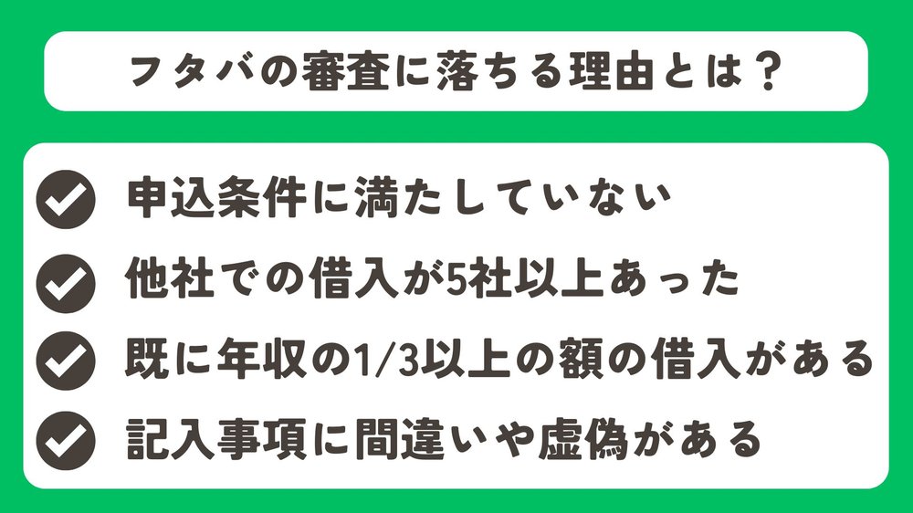 フタバの審査に落ちる理由