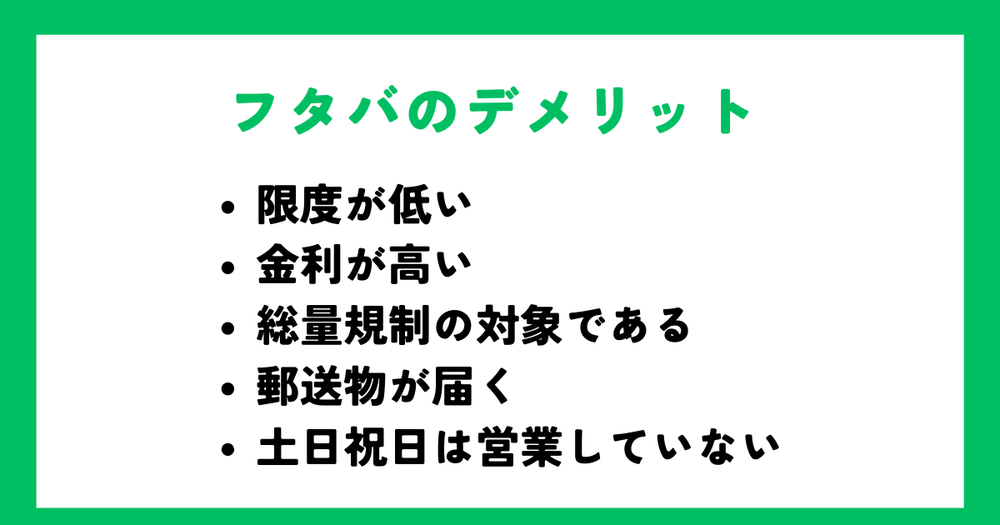フタバのデメリット