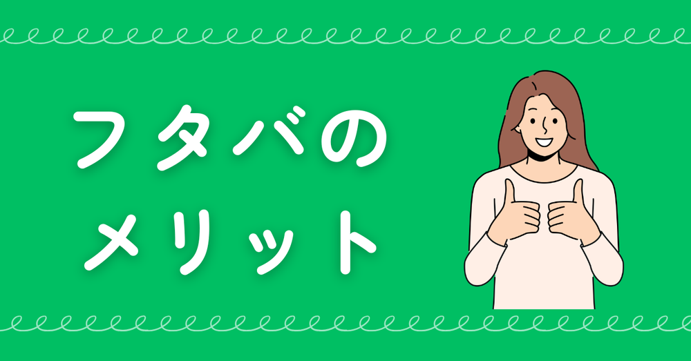 フタバのメリット