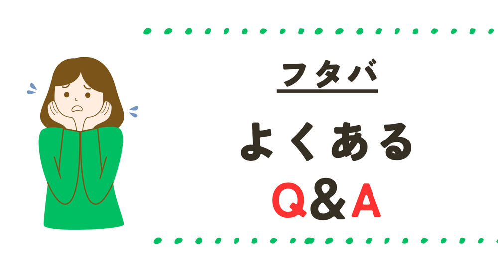 フタバよくある質問