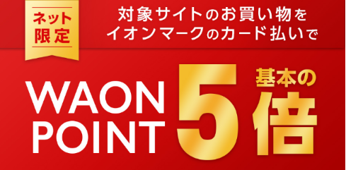 ギフトサイト限定WAON POINT5倍