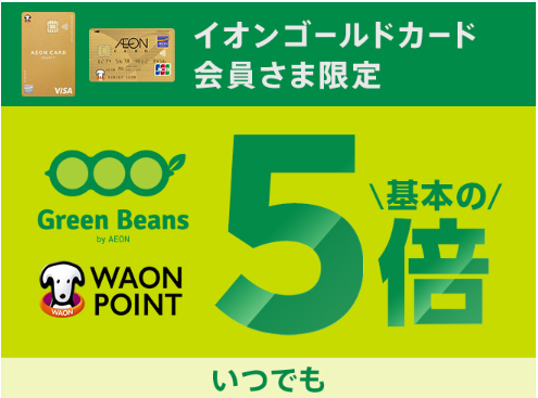グリーンビーンズいつでもポイント基本の5倍