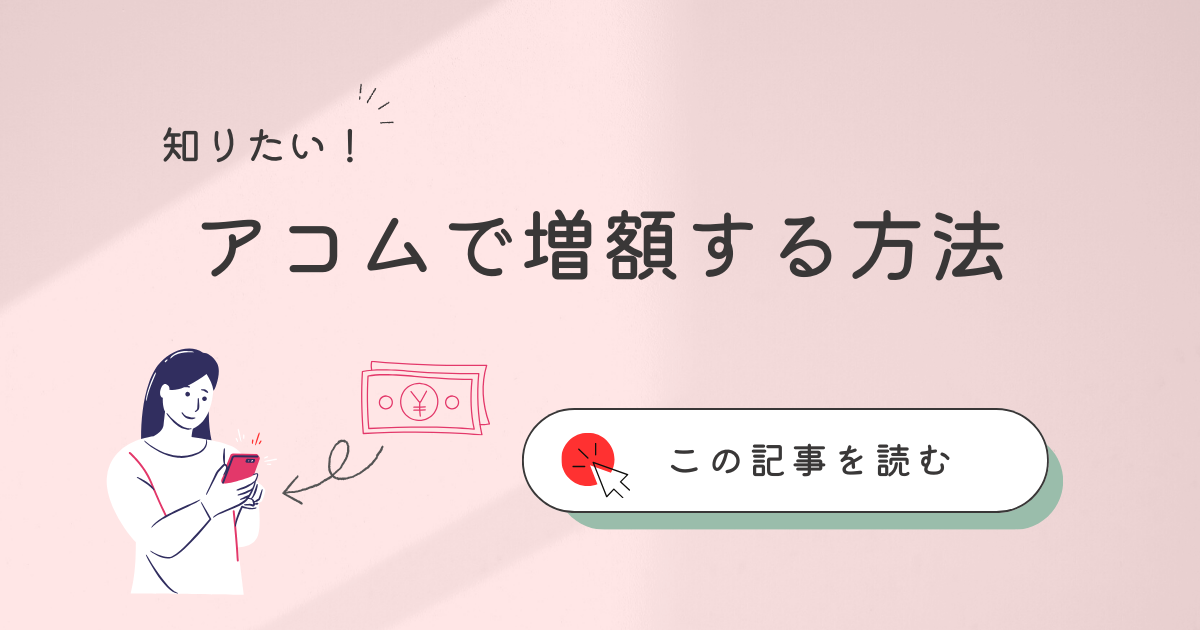 アコムの増額方法は?増額審査に通るコツや増額のメリット・デメリットを紹介