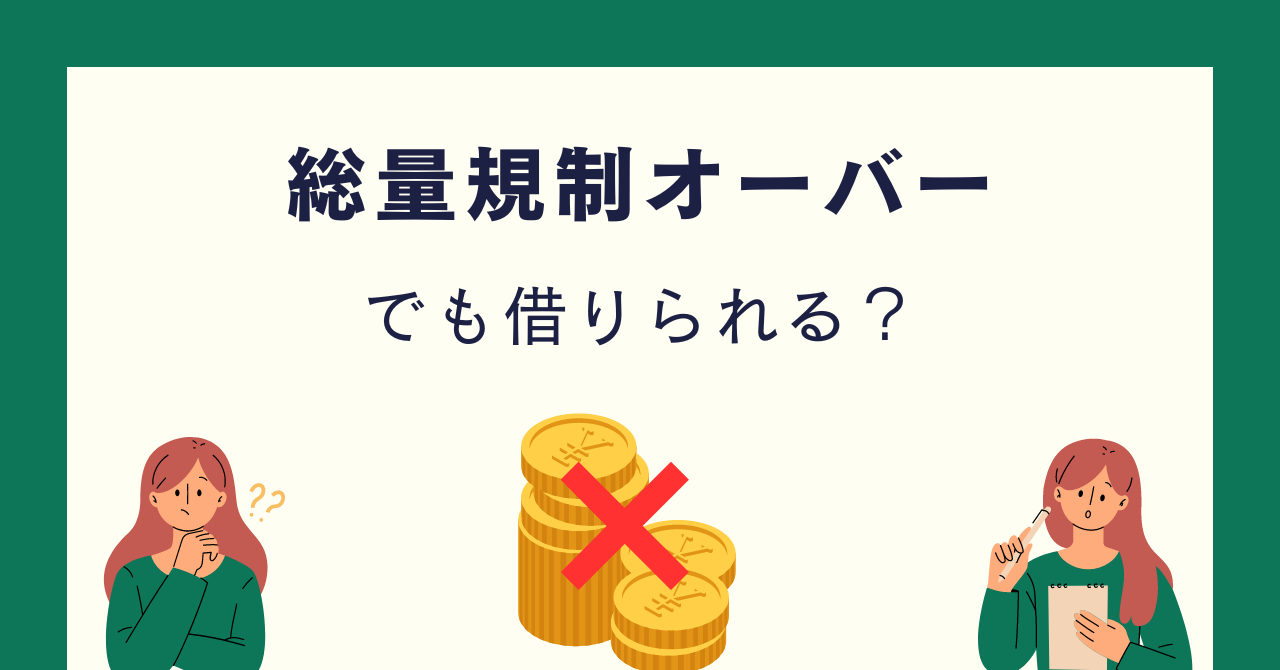 総量規制オーバーでも借りられる方法を紹介!総量規制とは何かからわかりやすく解説