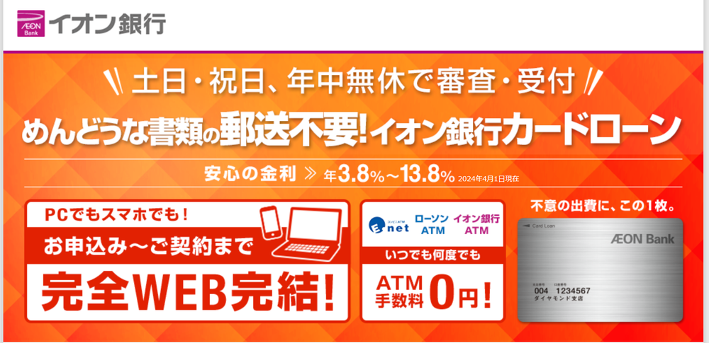 イオン銀行カードローン