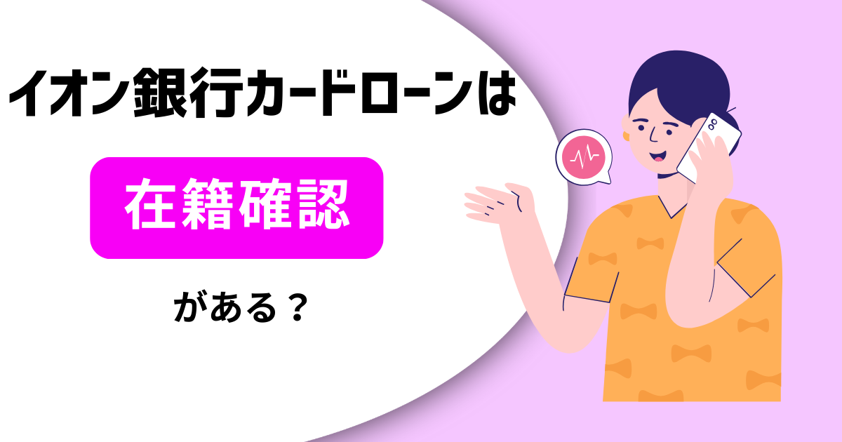 イオン銀行カードローンは在籍確認があるの?流れや言い訳を紹介