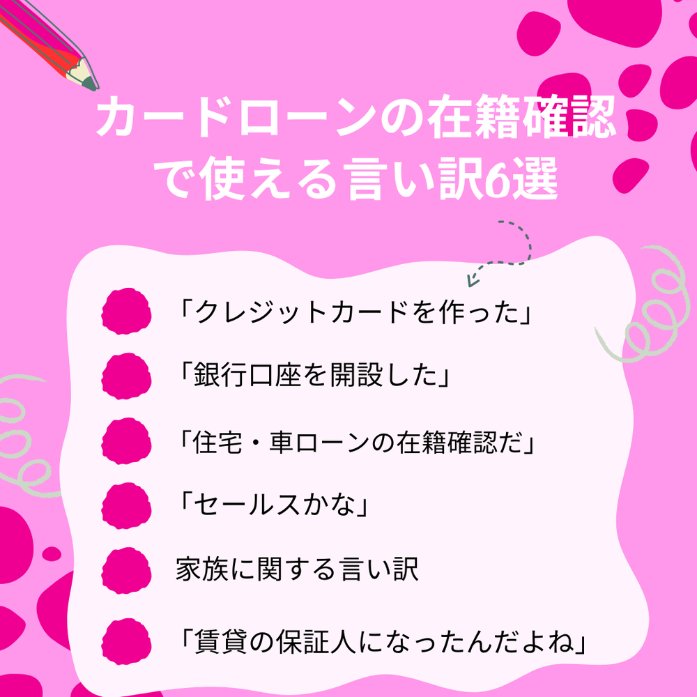 イオン銀行カードローンの在籍確認で使える言い訳6選