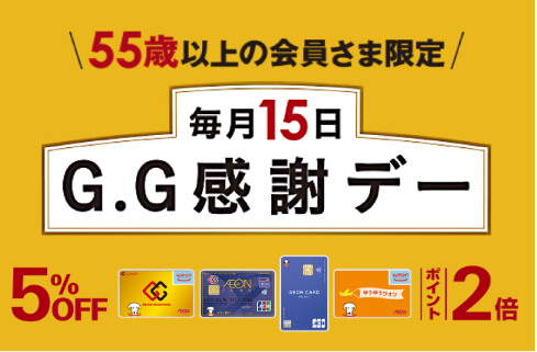 イオングループ対象店舗で毎月15日は5%OFF