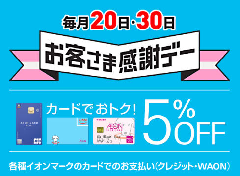 イオングループ対象店舗で毎月20・30日は5%OFF