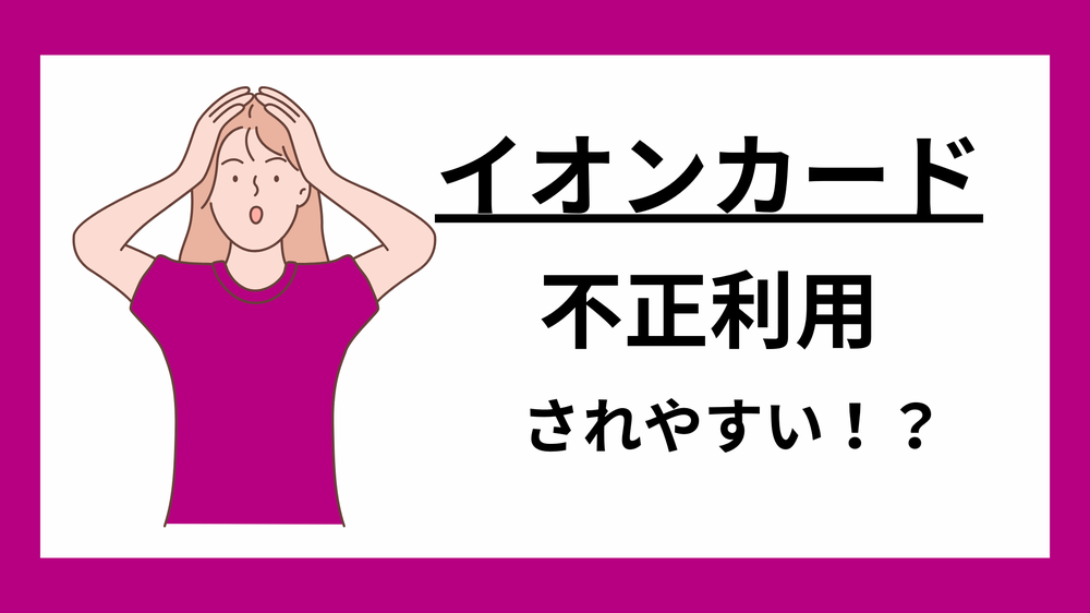 イオンカード不正利用されやすい