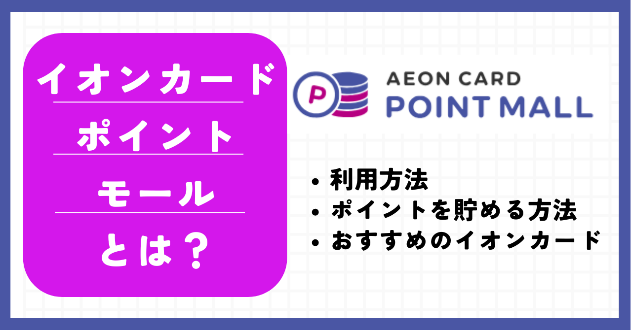 イオンカードポイントモールとは?利用方法や効率のいいポイントの貯め方を紹介