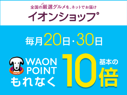 イオンショップで20日・30日ポイント10倍