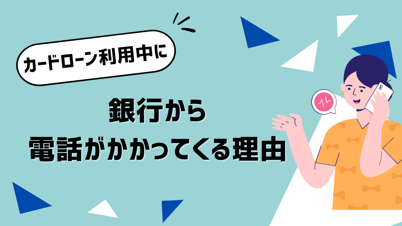カードローン利用中に銀行から電話がかかってくる理由は?在籍確認の言い訳も紹介
